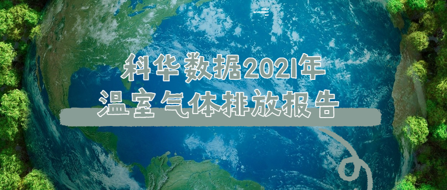 黄大仙内部免费资料2021年温室气体排放报告