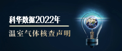 黄大仙内部免费资料2022年温室气体核查声明